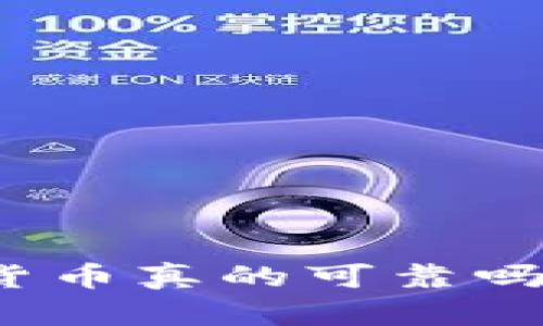 TP钱包中的数字货币真的可靠吗？全面分析与解答