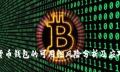 加密货币钱包的可用性风险分析及应对策略
