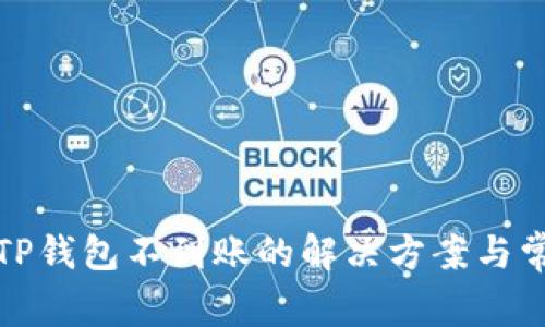 抹茶提币到TP钱包不到账的解决方案与常见问题解答