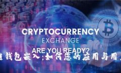 区块链钱包嵌入：如何您的应用与用户体验