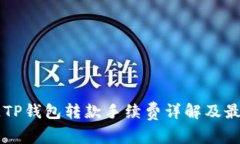 区块链TP钱包转款手续费详解及最佳实践