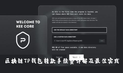 区块链TP钱包转款手续费详解及最佳实践