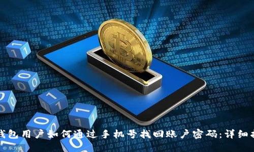 TP钱包用户如何通过手机号找回账户密码：详细指南
