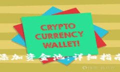 如何在TP钱包中添加资金池：详细指南与常见问题