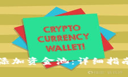 如何在TP钱包中添加资金池：详细指南与常见问题解答