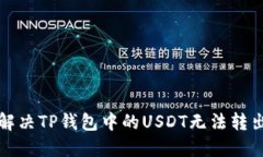 如何解决TP钱包中的USDT无法转出问题