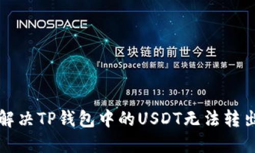 如何解决TP钱包中的USDT无法转出问题