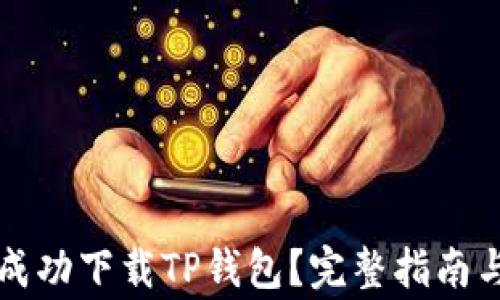 
苹果商店如何成功下载TP钱包？完整指南与常见问题解答