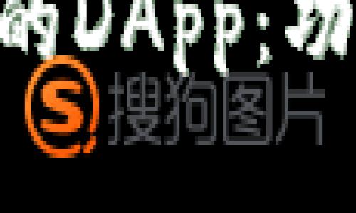 深入了解TP钱包中的DApp：功能、特点与使用指南