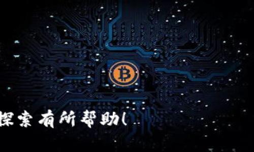   如何在TP钱包中使用波场链发行代币 / 
 guanjianci TP钱包, 波场链, 代币发行, 加密货币 /guanjianci 

在当今加密货币的市场中，代币的发行是一个备受关注的话题。波场链作为一条高速的区块链，在数字资产发行、交易和管理方面展示了其强大的能力。如何利用TP钱包在波场链上发行代币呢？本文将为您提供详细的指引和全面的解析。

### 什么是TP钱包？

TP钱包是一款多功能的数字资产钱包，支持多种公链的管理，包括以太坊、波场等。它提供了用户友好的界面，便于用户进行代币的管理和交易。用户可以通过TP钱包便捷地发送、接收以及兑换各种加密资产。同时，TP钱包还支持代币的创建与管理，非常适合希望在波场链上发行代币的用户。

### 如何在TP钱包上发行波场链代币？

在TP钱包中，用户可通过以下步骤进行波场链代币的发行：

1. **下载并安装TP钱包**：首先，您需要在您的移动设备（Android或iOS）上下载并安装TP钱包应用。
  
2. **创建或导入钱包**：如果您是第一次使用TP钱包，可以选择创建一个新钱包，或者如果您已有其他钱包，可以通过助记词或私钥将其导入。

3. **充值TRX**：在波场链上发行代币需要一定量的TRX作为手续费，您可以通过交易所将TRX充值到TP钱包中。

4. **访问代币发行功能**：打开TP钱包，点击“更多”，然后找到“发币”或“代币发行”选项。

5. **填写代币信息**：在代币发行页面，您需要输入代币的详细信息，包括代币名称、符号、总供应量、发行量等，同时可以设置代币的描述。

6. **确认交易**：填写完代币信息后，系统会计算交易的手续费，将其显示在屏幕上。确认无误后，输入密码，提交代币发行申请。

7. **查看代币状态**：提交后，您可以在TP钱包的“资产”列表中找到您的新代币，并查看其详细信息和状态。

### 为什么选择波场链？

波场链作为一种高效的区块链技术，具备以下几个特点，使其成为代币发行的优选平台：

1. **快速交易确认**：波场链的设计旨在实现高吞吐量和短交易确认时间，用户在进行代币操作时可以几乎即时完成，大幅提升用户体验。

2. **低交易费用**：与一些其他公链相比，波场链的交易费用相对较低，尤其适合小额交易和频繁的代币发行操作。

3. **强大的生态系统**：波场链有着成熟的开发生态，并且支持多种去中心化应用（DApp），这为新发代币的上市和交易提供了便利。

4. **优秀的支持社区**：波场社区活跃，提供了丰富的开发文档和技术支持，帮助开发者和用户更好地使用波场链。

### 相关问题解答

#### 1. 发行代币需要哪些前置条件？

在决定发行代币之前，用户需要考虑以下几个方面：

- **合法性**：确保您所发行的代币符合当地的法律法规，尤其是在涉及金融监管时，避免因违规产生的法律风险。

- **技术知识**：虽然TP钱包简化了很多操作，但对区块链和代币的基本了解仍然是必要的。了解智能合约的基本知识有助于您更好地理解代币的运行机制。

- **资金准备**：准备好足够的TRX以支付交易费用和代币发行的相关费用，并考虑后续的市场推广预算。

#### 2. 如何设计一个具有吸引力的代币？

代币的设计不仅关乎技术实现，还关乎市场接受度。以下是几个设计元素：

- **代币名称和符号**：选择一个易于记忆且有意义的代币名称和符号。

- **交易经济模型**：设计合理的经济模型，包括总供应量、流通量、分配方式等，以确保代币长期稳定发展。

- **代币实用性**：确保代币在实际应用中有明确的用途和价值，例如，用于支付、投票、激励等。

#### 3. 如何推广你发行的代币？

发币后，如何进行有效推广是让代币成功的关键。可以采取以下几种方式：

- **社交媒体推广**：利用Twitter、Telegram等社交平台分享代币信息，吸引社区关注。

- **合作伙伴关系**：找寻与您的代币相关或互补项目进行合作，共同推广。

- **参与社区活动**：在各类区块链会议、展览活动中推介您的代币，增强项目曝光度。

#### 4. 如何应对代币上市后的管理？

代币上市后的管理包括但不限于：

- **社区的建设与维护**：持续与社区成员保持互动，提高用户粘性，了解他们的需求和反馈。

- **透明的财务报告**：合理使用发行资金，定期向社区发布财务报表，以增强信任感。

- **持续的技术更新和支持**：定期更新代币的技术，保持与时俱进，应对市场变化。

#### 5. 如何判断代币的价值和前景？

评估代币的价值主要考虑以下几个方面：

- **市场需求**：需要分析目标市场的需求和用户痛点，确认代币的实际用途。

- **竞争分析**：对同类竞争代币进行研究，分析其优势和劣势，以自身代币策略。

- **投资者信心**：投资者对项目团队、技术和市场前景的信任度直接影响代币的价值。

通过以上详细的分析，您应已掌握如何在TP钱包中发行波场链代币的基本操作及相关知识。希望本篇内容对您在加密货币领域的探索有所帮助！