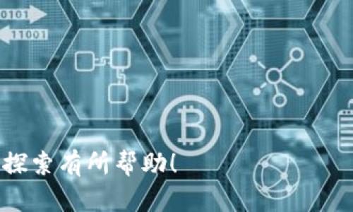   如何在TP钱包中使用波场链发行代币 / 
 guanjianci TP钱包, 波场链, 代币发行, 加密货币 /guanjianci 

在当今加密货币的市场中，代币的发行是一个备受关注的话题。波场链作为一条高速的区块链，在数字资产发行、交易和管理方面展示了其强大的能力。如何利用TP钱包在波场链上发行代币呢？本文将为您提供详细的指引和全面的解析。

### 什么是TP钱包？

TP钱包是一款多功能的数字资产钱包，支持多种公链的管理，包括以太坊、波场等。它提供了用户友好的界面，便于用户进行代币的管理和交易。用户可以通过TP钱包便捷地发送、接收以及兑换各种加密资产。同时，TP钱包还支持代币的创建与管理，非常适合希望在波场链上发行代币的用户。

### 如何在TP钱包上发行波场链代币？

在TP钱包中，用户可通过以下步骤进行波场链代币的发行：

1. **下载并安装TP钱包**：首先，您需要在您的移动设备（Android或iOS）上下载并安装TP钱包应用。
  
2. **创建或导入钱包**：如果您是第一次使用TP钱包，可以选择创建一个新钱包，或者如果您已有其他钱包，可以通过助记词或私钥将其导入。

3. **充值TRX**：在波场链上发行代币需要一定量的TRX作为手续费，您可以通过交易所将TRX充值到TP钱包中。

4. **访问代币发行功能**：打开TP钱包，点击“更多”，然后找到“发币”或“代币发行”选项。

5. **填写代币信息**：在代币发行页面，您需要输入代币的详细信息，包括代币名称、符号、总供应量、发行量等，同时可以设置代币的描述。

6. **确认交易**：填写完代币信息后，系统会计算交易的手续费，将其显示在屏幕上。确认无误后，输入密码，提交代币发行申请。

7. **查看代币状态**：提交后，您可以在TP钱包的“资产”列表中找到您的新代币，并查看其详细信息和状态。

### 为什么选择波场链？

波场链作为一种高效的区块链技术，具备以下几个特点，使其成为代币发行的优选平台：

1. **快速交易确认**：波场链的设计旨在实现高吞吐量和短交易确认时间，用户在进行代币操作时可以几乎即时完成，大幅提升用户体验。

2. **低交易费用**：与一些其他公链相比，波场链的交易费用相对较低，尤其适合小额交易和频繁的代币发行操作。

3. **强大的生态系统**：波场链有着成熟的开发生态，并且支持多种去中心化应用（DApp），这为新发代币的上市和交易提供了便利。

4. **优秀的支持社区**：波场社区活跃，提供了丰富的开发文档和技术支持，帮助开发者和用户更好地使用波场链。

### 相关问题解答

#### 1. 发行代币需要哪些前置条件？

在决定发行代币之前，用户需要考虑以下几个方面：

- **合法性**：确保您所发行的代币符合当地的法律法规，尤其是在涉及金融监管时，避免因违规产生的法律风险。

- **技术知识**：虽然TP钱包简化了很多操作，但对区块链和代币的基本了解仍然是必要的。了解智能合约的基本知识有助于您更好地理解代币的运行机制。

- **资金准备**：准备好足够的TRX以支付交易费用和代币发行的相关费用，并考虑后续的市场推广预算。

#### 2. 如何设计一个具有吸引力的代币？

代币的设计不仅关乎技术实现，还关乎市场接受度。以下是几个设计元素：

- **代币名称和符号**：选择一个易于记忆且有意义的代币名称和符号。

- **交易经济模型**：设计合理的经济模型，包括总供应量、流通量、分配方式等，以确保代币长期稳定发展。

- **代币实用性**：确保代币在实际应用中有明确的用途和价值，例如，用于支付、投票、激励等。

#### 3. 如何推广你发行的代币？

发币后，如何进行有效推广是让代币成功的关键。可以采取以下几种方式：

- **社交媒体推广**：利用Twitter、Telegram等社交平台分享代币信息，吸引社区关注。

- **合作伙伴关系**：找寻与您的代币相关或互补项目进行合作，共同推广。

- **参与社区活动**：在各类区块链会议、展览活动中推介您的代币，增强项目曝光度。

#### 4. 如何应对代币上市后的管理？

代币上市后的管理包括但不限于：

- **社区的建设与维护**：持续与社区成员保持互动，提高用户粘性，了解他们的需求和反馈。

- **透明的财务报告**：合理使用发行资金，定期向社区发布财务报表，以增强信任感。

- **持续的技术更新和支持**：定期更新代币的技术，保持与时俱进，应对市场变化。

#### 5. 如何判断代币的价值和前景？

评估代币的价值主要考虑以下几个方面：

- **市场需求**：需要分析目标市场的需求和用户痛点，确认代币的实际用途。

- **竞争分析**：对同类竞争代币进行研究，分析其优势和劣势，以自身代币策略。

- **投资者信心**：投资者对项目团队、技术和市场前景的信任度直接影响代币的价值。

通过以上详细的分析，您应已掌握如何在TP钱包中发行波场链代币的基本操作及相关知识。希望本篇内容对您在加密货币领域的探索有所帮助！