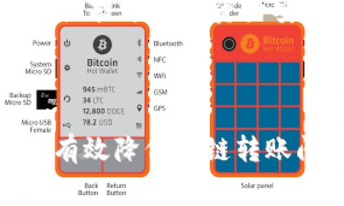  tp钱包跨链转账不到账怎么办，解决方案与常见问题解析 / 

 guanjianci tp钱包, 跨链转账, 转账不到账, 钱包使用 /guanjianci 

随着区块链技术的高速发展，越来越多的用户开始使用数字货币钱包，如tp钱包。这类钱包不仅支持多种数字货币的存储，还具备跨链转账的功能，使得用户能够在不同的区块链之间自由转移资产。然而，有时候用户会遇到跨链转账不到账的情况，这不仅让人感到困惑，也可能造成资产的损失。本文将详细探讨当你在tp钱包进行跨链转账时遇到不到账的情况该如何处理，解决方案，以及常见问题的解析。

一、tp钱包跨链转账机制
在深入解决跨链转账不到账的问题之前，首先要理解tp钱包的跨链转账机制。跨链转账是指在两个不同的区块链网络之间转移资产的过程。tp钱包通过智能合约和跨链桥等技术手段，允许用户在比如以太坊和比特币等区块链之间进行快速转账。

具体来说，当用户发起跨链转账时，tp钱包会将待转移的数字资产锁定在源链上，并在目标链上生成等值的资产。这一过程中涉及到的智能合约会确保资产安全，并防止双重支出等问题的发生。尽管技术上相对成熟，但由于网络拥堵、手续费不足、智能合约漏洞等原因，用户有时会遭遇转账不到账的问题。

二、跨链转账不到账的常见原因
在使用tp钱包的过程中，转账不到账通常是由几个主要因素造成的：

strong1. 网络拥堵：/strong在区块链网络高峰期，交易量激增，导致网络拥堵。这种情况可能导致交易被延迟，因此用户可能会发现转账没有立刻到账。

strong2. 手续费不足：/strong每笔转账都需要支付一定的手续费，尤其是在网络拥堵的情况下，交易确认可能需要更高的手续费。如果用户设定的手续费不足，会导致交易被搁置或未能及时处理。

strong3. 智能合约问题：/strong智能合约在执行时可能会出现错误或Bug，尤其是在跨链转账中更为常见。这可能导致资产未能如预期到账。

strong4. 错误的地址：/strong用户在转账时，如果输入了错误的目标地址，转账将无法到账。这是用户操作失误造成的，需特别注意。

strong5. 节点问题：/strongtp钱包依赖不同的区块链节点来确认交易。如果所依赖的节点出现问题，也可能导致交易未被确认。

三、步骤一：确认转账状态
当你发现tp钱包的跨链转账未能到账时，首先要确认转账的状态。你可以采取以下步骤：

strong1. 检查转账记录：/strong在tp钱包的历史交易记录中查看该笔转账的状态。如果显示“待确认”或“未处理”，这可能意味着网络拥堵或手续费不足导致的延迟。

strong2. 使用区块链浏览器：/strong通过区块链浏览器（例如Etherscan、blockchain.com等）查看相关区块链上的交易状态，查看是否交易被确认。

strong3. 确认证据：/strong如果交易已经被确认，但仍未到账，需要记录好交易ID（TxID）和相关信息，方便后续排查问题。

四、步骤二：检查网络状况和手续费
接下来要检查的就是网络状况和手续费：

strong1. 网络状况：/strong在某些情况下，用户可以通过查询相关项目方的社交媒体或官方公告，了解网络当前的拥堵情况。如果确实高峰期，可以选择稍后再进行尝试。

strong2. 手续费设置：/strong如果之前设置的手续费较低，可以尝试提高手续费再次发起转账。通常，手续费越高，交易优先级越高，会更快被确认。

五、步骤三：联系tp钱包客服
如果经过上述方式仍然未能解决问题，那么最好的办法就是联系tp钱包的客服支持：

strong1. 收集信息：/strong在联系客户支持之前，确保你已经收集了所有相关信息，包括转账记录、TxID、转账时间等，以便快速获得帮助。

strong2. 提交工单：/strong通过tp钱包的官网或APP提交工单，说明情况并附上必要的信息。客服会根据你的情况进行调查询问。

strong3. 保持耐心：/strong客服处理问题可能需要时间，请保持耐心，定期跟进进展。

六、如何避免转账不到账的问题
预防永远胜于治疗，在使用tp钱包进行跨链转账时，可以采取以下措施以避免转账不到账的问题：

strong1. 确保信息准确：/strong务必仔细检查转账信息，确保地址无误，并确认转账金额和币种等信息正确。

strong2. 在转账前查询网络状况：/strong在进行转账前，可以通过一些网站或工具来查看目标链的网络拥堵状态，选择合适的时间进行操作。

strong3. 设置合理的手续费：/strong在发起转账时，要根据当前网络状况设置适当的手续费，以确保交易能够尽快被确认。

strong4. 多关注钱包更新：/strong定期检查tp钱包的版本更新，确保你使用的是最新版本，以获得更好的用户体验和安全性。

七、常见问题的解析
以下是针对tp钱包跨链转账常见问题的深入分析：

1. tp钱包的跨链转账手续费是多少？
tp钱包的跨链转账手续费是根据当时网络状况和不同的区块链而异的。通常，手续费会在转账界面直观显示，用户在发起转账时可以根据自己的需求选择相应的手续费。一般来说，手续费越高，交易的优先级越高，被确认的速度也越快。用户可以在tp钱包中查看历史转账记录，了解过去的手续费支出，并依据经验合理设置手续费。

随着区块链技术的不断演进，也出现了一些更为高效的手续费机制，例如分层手续费结构等，鼓励用户根据交易的紧急程度选择合适的手续费。然而，在选择手续费时也应避免过高，需结合市场行情进行灵活调整，以免造成不必要的支出。

2. tp钱包支持哪些区块链的跨链转账？
tp钱包目前已经支持多个主流区块链的跨链转账功能，包括但不限于以太坊（ETH）、比特币（BTC）、波场（TRON）、币安智能链（BSC）等。每个区块链都有其独特的手续费、速度和工作机制。在tp钱包中，用户可以轻松选择想要转账的链，并查看相关的手续费和估算的转账时间。

随着市场的发展，tp钱包也在不断扩大支持的区块链范围，未来可能会接入更多的公有链和私有链，让跨链转账体验更加顺畅。新用户在使用时可以通过官方文档或社区获取最新的支持信息，以免在转账时发生不必要的错误。

3. 如果我在tp钱包转账时发生了错误，我该如何处理？
如果用户在tp钱包转账时发生错误，例如地址输入错误或金额错误，处理步骤将取决于具体的错误情况。首先，如果交易尚未被确认（在区块链网络中显示为“待确认”），用户可以尽快取消交易。大多数钱包允许用户在交易未确认时进行取消。

如果交易已经得到确认，且资产被转到了错误的地址，用户则需要联系相关地址的拥有者，询问能否返还资产。需要注意的是，由于区块链交易的不可逆性，许多时候资产一旦转出就无法追回，因此在进行转账时务必仔细核对信息。

4. 如何提高tp钱包转账的确认速度？
提高tp钱包转账的确认速度可通过以下几种方式实现：
1. 选择合适的手续费：在发起转账时，选择适当甚至较高的手续费，可以让交易在网络中获得更高的优先级，通常网络会优先处理手续费较高的交易。
2. 避开高峰期：尽量避免在网络高峰期进行转账，很多区块链在特定时间段会出现交易量激增的现象，从而导致拥堵，确认速度下降。用户可以通过观察交易池的状态，选择低峰时段进行转账。
3. 使用支持更快确认速度的区块链：某些新型区块链相较于传统区块链（如比特币）在确认速度上有更大优势，如果资金条件允许，可以选择转至这种链上。

5. tp钱包的安全性如何？
tp钱包的安全性是其用户最为关心的问题之一。提到安全性，其实包括多个方面：钱包的私钥管理、使用的链的安全性、以及用户个人的安全习惯等。tp钱包在设计时充分考虑了用户安全，通过底层技术保障资产安全和私钥的管理，通常利用非托管策略，确保用户对私钥的完全控制，降低资产被盗风险。

用户也需定期提高安全意识，尽量使用硬件钱包、两步验证等附加安全措施来保障自己的资产。此外，用户还需谨慎查看投机项目，避免上当受骗，确保选择信赖度高的项目进行操作。

总之，了解tp钱包的跨链转账过程、常见问题及解决方案，对于用户有效使用钱包、保障资产安全都具有相当大的帮助。在使用过程中，保持信息的准确性、合理设置手续费、及时与客服沟通，将能有效降低跨链转账问题的发生率。