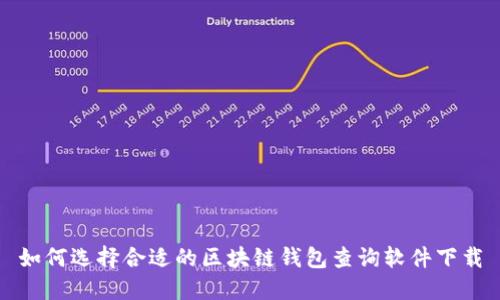 如何选择合适的区块链钱包查询软件下载