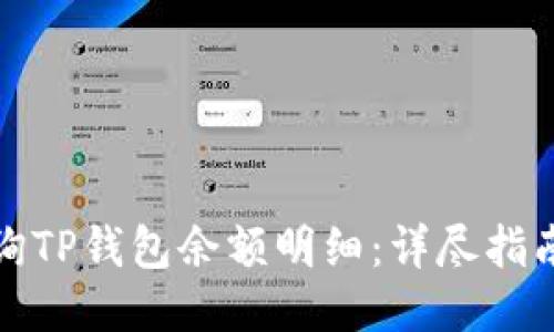 如何查询TP钱包余额明细：详尽指南与技巧