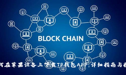 如何在苹果设备上下载TP钱包APP：详细指南与技巧