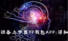 如何在苹果设备上下载TP钱包APP：详细指南与技巧