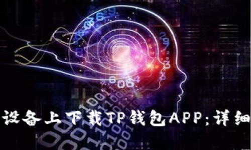如何在苹果设备上下载TP钱包APP：详细指南与技巧