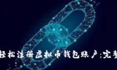 如何轻松注册虚拟币钱包账户：完整指南