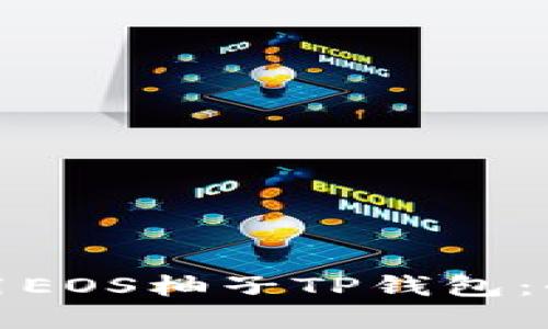 如何下载和使用EOS柚子TP钱包：全方位视频教程