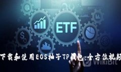 如何下载和使用EOS柚子TP钱包：全方位视频教程