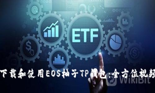 如何下载和使用EOS柚子TP钱包：全方位视频教程