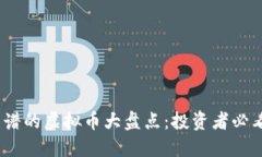 2023年最靠谱的虚拟币大盘点：投资者必看的安全