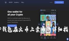 TP钱包在火币上卖币的详细指南