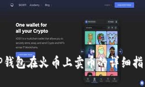 TP钱包在火币上卖币的详细指南