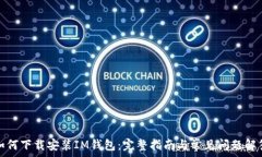   如何下载安装IM钱包：完整指南与常见问题解答