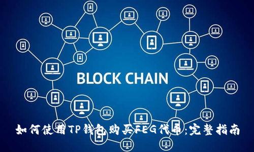 如何使用TP钱包购买FEG代币：完整指南