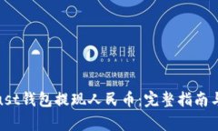 : 如何通过Trust钱包提现人民币：完整指南与常见