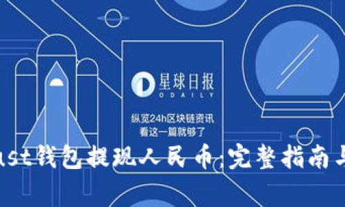 : 如何通过Trust钱包提现人民币：完整指南与常见问题解答