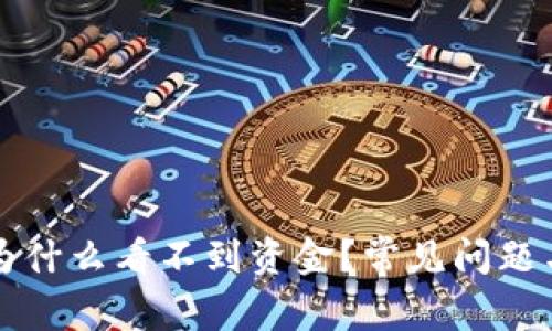 TP钱包中为什么看不到资金？常见问题与解决方法
