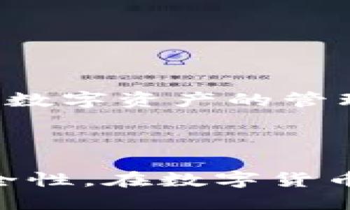   如何使用TP钱包转账比特币地址的详细指南 / 
 guanjianci TP钱包, 比特币, 转账, 数字货币 /guanjianci 

在区块链技术蓬勃发展的今天，数字货币的使用变得愈发常见。 BTC（比特币）作为最知名和潜力巨大的数字货币之一，其转账方式逐渐受到越来越多用户的关注。而TP钱包因其简单易用的界面和强大的功能，成为了许多比特币用户的首选。接下来，我们将详细介绍如何使用TP钱包转账比特币地址，并解答用户在这一过程中可能面临的一些常见问题。

TP钱包的介绍
TP钱包是一款支持多种数字货币的移动钱包，拥有极其便捷的交易流程和强大的安全性。用户可以通过TP钱包轻松管理自己的资产、转账和接收数字货币。TP钱包不仅支持比特币，还支持以太坊、EOS等多种主流数字货币，满足多样化的需求。

使用TP钱包转账比特币的步骤
下面我们将逐步讲解如何在TP钱包中转账比特币。用户只需按照以下步骤操作即可完成转账：

h4步骤一：下载与安装TP钱包/h4
如果您还没有安装TP钱包，首先需要在手机的应用商店中下载TP钱包。安装完成后，打开应用并创建一个新钱包或导入已有的钱包。确保注意备份钱包的助记词，以防丢失资产。

h4步骤二：登录TP钱包/h4
打开TP钱包应用程序，使用您创建的账户信息进行登录。如果您是导入钱包，则需要使用助记词或私钥进行登录。

h4步骤三：选择转账功能/h4
成功登录后，您会看到TP钱包的主界面。点击屏幕下方的“转账”或“发送”按钮，进入转账页面。

h4步骤四：输入比特币地址/h4
在转账页面，您需要输入接收方的比特币地址。确保您输入的地址是正确的，因为比特币转账一旦确认，无法撤回。您也可以通过扫描二维码的方式输入地址，以减少输入错误的概率。

h4步骤五：输入转账金额/h4
在输入完比特币地址后，您需要填写所要转账的比特币数量。确保您的账户中有足够的余额来完成此次转账。

h4步骤六：确认转账信息/h4
再次检查输入的信息，确保接收地址和转账金额无误。然后，您需要点击“确认”按钮，TP钱包会提示您输入交易密码或生物识别信息以确认交易。

h4步骤七：完成转账/h4
输入密码后，交易将在区块链上被广播。请您耐心等待，直到交易确认。您可以在TP钱包中查看交易记录，以确认转账状态。

使用TP钱包转账比特币的注意事项
在使用TP钱包转账比特币的过程中，有几个注意事项需特别关注：

h41. 保管好助记词和私钥/h4
助记词和私钥是您钱包的唯一钥匙，任何人得到了这些信息都有可能访问您的钱包。因此，请务必妥善保管，切勿泄露给他人。

h42. 注意网络安全/h4
在进行数字货币交易时，请确保使用可靠的网络环境，避免在公共Wi-Fi下进行交易。此外，定期更新TP钱包的应用以获得最新的安全补丁。

h43. 验证接收方地址/h4
在转账前检查接收方地址尤其重要。比特币网络是不可逆转的，任何错误的地址最终都可能导致资产的永久损失。

h44. 考虑网络费用/h4
在进行转账时，不仅要考虑转账金额，还需考虑网络手续费。根据网络拥堵情况，手续费可能会有所不同。在重要或紧急的转账时，可适当提高手续费以加快交易确认速度。

相关问题解答

问题一：TP钱包和其他数字货币钱包的比较
在选择数字货币钱包时，TP钱包相较于其他钱包有哪些优势呢？
TP钱包提供了良好的用户体验，无论是界面的设计还是操作的流畅性，都让新手用户格外友好。而且，TP钱包支持多种主流的数字货币，用户不必花费时间寻找其他钱包来管理不同的资产。
相较于一些硬件钱包，TP钱包虽然在安全性方面有所差距，但其便捷性弥补了一部分用户在日常使用上的劣势。此外，TP钱包拥有高度的社区支持，用户可以在平台上找到大量的使用教程和帮助。
总之，在选择数字货币钱包时，应综合考虑安全性、便捷性和支持的货币种类。TP钱包在这几个方面做得都颇为出色，尤其适合新入门的用户。

问题二：如果转账失败该怎么办
在数字货币转账过程中，有时会出现交易失败的情况。遇到这种情况，用户应及时了解并处理。
首先，用户应检查转账信息，确认接收方地址、转账金额及网络费用等是否填写正确。若信息无误，可以查看转账记录，了解交易是否被成功广播到网络中。
如果交易未能被确认，用户可以在钱包中找到相关选项，例如选择重新发送交易或取消交易。在某些情况下，TP钱包也可能会自动增加费用以加快交易确认。
对于持续未确认的交易，用户需要去区块链浏览器查询，了解该交易的确认状态。在了解原因后，用户可以决定是否需要重新进行转账。

问题三：TP钱包的安全性分析
安全性是钱包选择中的一个重要因素。那么TP钱包在安全性方面表现如何呢？
TP钱包采用了多种措施来保护用户资产。例如，采用了高强度的加密机制，确保用户的私钥安全不被外泄。同时，TP钱包提供了交易密码和生物识别等多重身份验证选项，进一步增强了安全性。
然而，用户在使用TP钱包时也需切忌不当使用。例如，尽量避免在不安全的网络环境下进行交易，不随意点击陌生链接，以防止网络攻击和钓鱼网站。此外，定期更新软件也是确保钱包安全的一条重要措施。
综上所述，TP钱包的安全性在同行业内处于较高水平，但用户自身的安全意识同样关键。

问题四：如何恢复丢失的TP钱包
万一用户不慎忘记了TP钱包的密码或丢失了手机，如何恢复钱包呢？
TP钱包提供了通过助记词恢复钱包的功能，用户需在备份助记词时妥善保存，确保在恢复时能够找到。用户只需下载TP钱包，选择“导入钱包”选项，输入助记词即可。
如果用户忘记了助记词，钱包里的资产将难以恢复。因此，建议用户在初次创建钱包时，务必做好备份，并保存在安全的地方。
此外，如果用户只是在设备上丢失了TP钱包，也能通过助记词在其他设备中重新安装和登录。

问题五：TP钱包能支持哪些其他数字货币？
除了比特币，TP钱包还支持哪些数字货币呢？
TP钱包支持的数字货币种类相当丰富，除了比特币（BTC），还包括以太坊（ETH）、波场（TRX）、EOS、Ripple等主流数字货币。此外，用户可通过TP钱包管理ERC-20代币，这为数字资产的管理提供了极大的便利。
随着区块链技术的发展，TP钱包也在不断更新，支持更多新兴的数字货币。用户可通过更新钱包程序，达到更好的使用体验。
总之，TP钱包以其对多种数字货币的兼容性，使得用户能够在一个平台上管理多种资产，节省了时间和精力。

综上所述，使用TP钱包进行比特币转账是一个简单而高效的过程。通过以上步骤与注意事项，以及针对常见问题的解答，用户能够更清晰地了解TP钱包的使用方法和安全性，在数字货币的世界中更好地保护自己的资产。