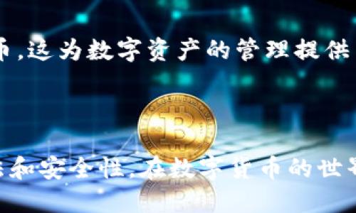   如何使用TP钱包转账比特币地址的详细指南 / 
 guanjianci TP钱包, 比特币, 转账, 数字货币 /guanjianci 

在区块链技术蓬勃发展的今天，数字货币的使用变得愈发常见。 BTC（比特币）作为最知名和潜力巨大的数字货币之一，其转账方式逐渐受到越来越多用户的关注。而TP钱包因其简单易用的界面和强大的功能，成为了许多比特币用户的首选。接下来，我们将详细介绍如何使用TP钱包转账比特币地址，并解答用户在这一过程中可能面临的一些常见问题。

TP钱包的介绍
TP钱包是一款支持多种数字货币的移动钱包，拥有极其便捷的交易流程和强大的安全性。用户可以通过TP钱包轻松管理自己的资产、转账和接收数字货币。TP钱包不仅支持比特币，还支持以太坊、EOS等多种主流数字货币，满足多样化的需求。

使用TP钱包转账比特币的步骤
下面我们将逐步讲解如何在TP钱包中转账比特币。用户只需按照以下步骤操作即可完成转账：

h4步骤一：下载与安装TP钱包/h4
如果您还没有安装TP钱包，首先需要在手机的应用商店中下载TP钱包。安装完成后，打开应用并创建一个新钱包或导入已有的钱包。确保注意备份钱包的助记词，以防丢失资产。

h4步骤二：登录TP钱包/h4
打开TP钱包应用程序，使用您创建的账户信息进行登录。如果您是导入钱包，则需要使用助记词或私钥进行登录。

h4步骤三：选择转账功能/h4
成功登录后，您会看到TP钱包的主界面。点击屏幕下方的“转账”或“发送”按钮，进入转账页面。

h4步骤四：输入比特币地址/h4
在转账页面，您需要输入接收方的比特币地址。确保您输入的地址是正确的，因为比特币转账一旦确认，无法撤回。您也可以通过扫描二维码的方式输入地址，以减少输入错误的概率。

h4步骤五：输入转账金额/h4
在输入完比特币地址后，您需要填写所要转账的比特币数量。确保您的账户中有足够的余额来完成此次转账。

h4步骤六：确认转账信息/h4
再次检查输入的信息，确保接收地址和转账金额无误。然后，您需要点击“确认”按钮，TP钱包会提示您输入交易密码或生物识别信息以确认交易。

h4步骤七：完成转账/h4
输入密码后，交易将在区块链上被广播。请您耐心等待，直到交易确认。您可以在TP钱包中查看交易记录，以确认转账状态。

使用TP钱包转账比特币的注意事项
在使用TP钱包转账比特币的过程中，有几个注意事项需特别关注：

h41. 保管好助记词和私钥/h4
助记词和私钥是您钱包的唯一钥匙，任何人得到了这些信息都有可能访问您的钱包。因此，请务必妥善保管，切勿泄露给他人。

h42. 注意网络安全/h4
在进行数字货币交易时，请确保使用可靠的网络环境，避免在公共Wi-Fi下进行交易。此外，定期更新TP钱包的应用以获得最新的安全补丁。

h43. 验证接收方地址/h4
在转账前检查接收方地址尤其重要。比特币网络是不可逆转的，任何错误的地址最终都可能导致资产的永久损失。

h44. 考虑网络费用/h4
在进行转账时，不仅要考虑转账金额，还需考虑网络手续费。根据网络拥堵情况，手续费可能会有所不同。在重要或紧急的转账时，可适当提高手续费以加快交易确认速度。

相关问题解答

问题一：TP钱包和其他数字货币钱包的比较
在选择数字货币钱包时，TP钱包相较于其他钱包有哪些优势呢？
TP钱包提供了良好的用户体验，无论是界面的设计还是操作的流畅性，都让新手用户格外友好。而且，TP钱包支持多种主流的数字货币，用户不必花费时间寻找其他钱包来管理不同的资产。
相较于一些硬件钱包，TP钱包虽然在安全性方面有所差距，但其便捷性弥补了一部分用户在日常使用上的劣势。此外，TP钱包拥有高度的社区支持，用户可以在平台上找到大量的使用教程和帮助。
总之，在选择数字货币钱包时，应综合考虑安全性、便捷性和支持的货币种类。TP钱包在这几个方面做得都颇为出色，尤其适合新入门的用户。

问题二：如果转账失败该怎么办
在数字货币转账过程中，有时会出现交易失败的情况。遇到这种情况，用户应及时了解并处理。
首先，用户应检查转账信息，确认接收方地址、转账金额及网络费用等是否填写正确。若信息无误，可以查看转账记录，了解交易是否被成功广播到网络中。
如果交易未能被确认，用户可以在钱包中找到相关选项，例如选择重新发送交易或取消交易。在某些情况下，TP钱包也可能会自动增加费用以加快交易确认。
对于持续未确认的交易，用户需要去区块链浏览器查询，了解该交易的确认状态。在了解原因后，用户可以决定是否需要重新进行转账。

问题三：TP钱包的安全性分析
安全性是钱包选择中的一个重要因素。那么TP钱包在安全性方面表现如何呢？
TP钱包采用了多种措施来保护用户资产。例如，采用了高强度的加密机制，确保用户的私钥安全不被外泄。同时，TP钱包提供了交易密码和生物识别等多重身份验证选项，进一步增强了安全性。
然而，用户在使用TP钱包时也需切忌不当使用。例如，尽量避免在不安全的网络环境下进行交易，不随意点击陌生链接，以防止网络攻击和钓鱼网站。此外，定期更新软件也是确保钱包安全的一条重要措施。
综上所述，TP钱包的安全性在同行业内处于较高水平，但用户自身的安全意识同样关键。

问题四：如何恢复丢失的TP钱包
万一用户不慎忘记了TP钱包的密码或丢失了手机，如何恢复钱包呢？
TP钱包提供了通过助记词恢复钱包的功能，用户需在备份助记词时妥善保存，确保在恢复时能够找到。用户只需下载TP钱包，选择“导入钱包”选项，输入助记词即可。
如果用户忘记了助记词，钱包里的资产将难以恢复。因此，建议用户在初次创建钱包时，务必做好备份，并保存在安全的地方。
此外，如果用户只是在设备上丢失了TP钱包，也能通过助记词在其他设备中重新安装和登录。

问题五：TP钱包能支持哪些其他数字货币？
除了比特币，TP钱包还支持哪些数字货币呢？
TP钱包支持的数字货币种类相当丰富，除了比特币（BTC），还包括以太坊（ETH）、波场（TRX）、EOS、Ripple等主流数字货币。此外，用户可通过TP钱包管理ERC-20代币，这为数字资产的管理提供了极大的便利。
随着区块链技术的发展，TP钱包也在不断更新，支持更多新兴的数字货币。用户可通过更新钱包程序，达到更好的使用体验。
总之，TP钱包以其对多种数字货币的兼容性，使得用户能够在一个平台上管理多种资产，节省了时间和精力。

综上所述，使用TP钱包进行比特币转账是一个简单而高效的过程。通过以上步骤与注意事项，以及针对常见问题的解答，用户能够更清晰地了解TP钱包的使用方法和安全性，在数字货币的世界中更好地保护自己的资产。