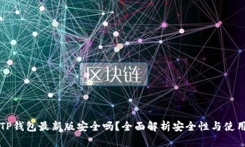 下载TP钱包最新版安全吗？全面解析安全性与使用指南