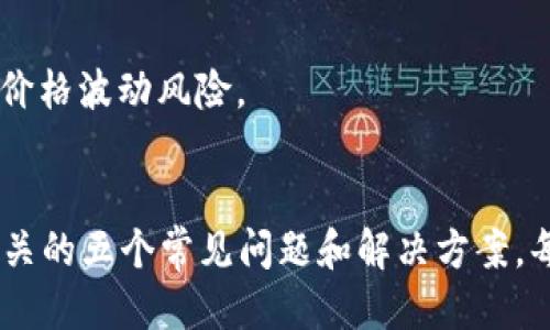   TP钱包如何搜索新发合约？全面指南！ / 
 guanjianci TP钱包, 新发合约, 加密货币, 合约搜索 /guanjianci 

引言
在区块链和加密货币的世界中，智能合约是提升交易效率和安全性的重要工具。而TP钱包作为一种流行的数字资产管理工具，用户有时会需要查找新发合约以便于进行投资或其他操作。本文将为您详细介绍如何在TP钱包中搜索新发合约，并为您解答与此相关的五个常见问题。

什么是TP钱包？
TP钱包是一个多功能的加密货币钱包，支持多链资产管理。用户可以在TP钱包中安全地存储、转账和交易各种数字资产。此外，TP钱包也支持智能合约的创建和调用，让用户能够更方便地参与到去中心化金融（DeFi）和其他区块链应用中。

为什么需要搜索新发合约？
随着加密市场的持续增长，新发合约层出不穷。这些合约可以代表新的投资机会，也可以是参与去中心化应用和服务的入口。因此，了解如何快速、准确地搜索到这些新发合约，对于每一位加密货币投资者和用户来说都是非常重要的。

如何在TP钱包中搜索新发合约？
在TP钱包中搜索新发合约的步骤相对简单，以下是详细的步骤说明：

h4步骤一：打开TP钱包/h4
首先，您需要打开TP钱包应用。如果您尚未安装，可以在官方网站下载并安装。

h4步骤二：选择合约功能/h4
在TP钱包的主页，寻找与合约相关的选项。通常，您可以在