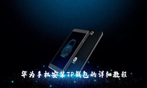 华为手机安装TP钱包的详细教程
