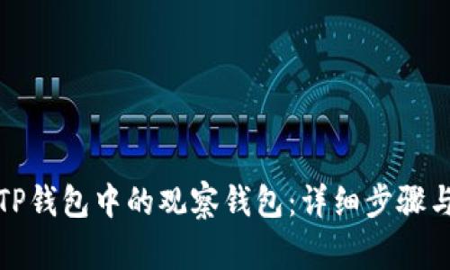 如何删除TP钱包中的观察钱包：详细步骤与注意事项