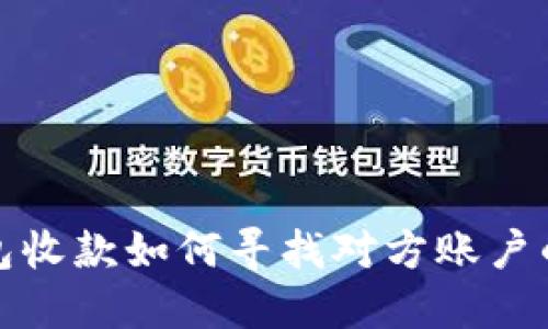 使用TP钱包收款如何寻找对方账户的详细指南