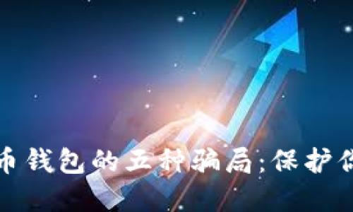 揭露数字货币钱包的五种骗局：保护你的资产安全