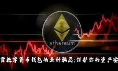 揭露数字货币钱包的五种骗局：保护你的资产安