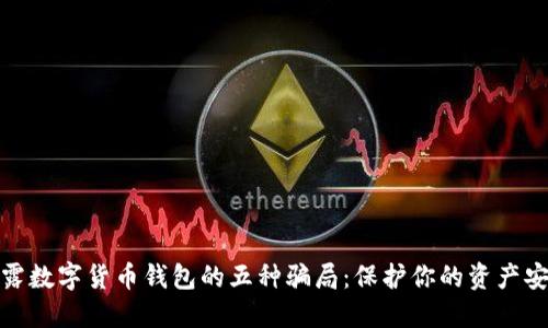 揭露数字货币钱包的五种骗局：保护你的资产安全