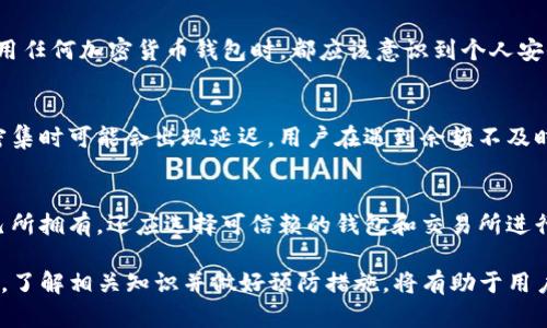    TP钱包持币金额显示为零的原因及解决方案  / 

 guanjianci  TP钱包, 持币金额, 钱包显示问题, 加密货币  /guanjianci 

在数字货币日渐普及的今天，越来越多的人开始使用加密货币钱包来管理自己的资产。TP钱包作为一款知名的数字货币钱包，受到了许多用户的青睐。然而，一些用户在使用TP钱包时可能会遇到持币金额显示为零的问题。这种情况可能会导致用户的恐慌与不安，因此，了解导致这一问题的原因以及解决方案显得尤为重要。

问题的背景
TP钱包是一款功能强大的加密货币钱包，提供了安全的资产管理服务。但在实际使用中，一些用户发现自己在TP钱包中持有的资产金额显示为零。这个问题表面上看似简单，但实则背后可能涉及多个方面的原因，需逐一排查。

常见原因及解决方案
首先，持币金额显示为零的原因可能是多方面的，包括但不限于网络问题、钱包应用错误、资产同步问题等。针对这些问题，用户可以采取以下解决方案：

h4网络连接问题/h4
在使用TP钱包时，网络连接的不稳定可能导致钱包中的资产信息无法实时更新。如果用户长时间未能连接网络，或者连接的网络速度较慢，都可能造成钱包显示持币金额为零。解决这一问题的方法很简单：检查网络连接，确保网络顺畅稳定。

h4应用程序错误/h4
有时，TP钱包的应用程序可能存在Bug或意外故障，这也可能导致持币金额显示为零。用户可以尝试重新启动TP钱包应用，或者查看是否有可用的更新。如果有更新，及时下载并安装最新版本，往往能解决不少问题。

h4资产未同步/h4
TP钱包需要与区块链网络进行数据同步，如果同步过程出现异常，可能会导致持币余额未更新，显示为零。此时，用户可以尝试手动刷新余额，或者删除该币种并重新添加，通常能够解决同步问题。

h4备份与恢复/h4
如果以上解决方案仍未能解决问题，建议用户检查钱包的备份是否完整。如果备份丢失，可能导致资产无法恢复。确保有妥善的备份，可以通过助记词或私钥进行恢复。

h4联系客服支持/h4
如果经过以上步骤仍旧显示零余额，用户可以考虑联系客服寻求帮助。TP钱包提供了技术支持，可以帮助用户排查更多深层次的问题。

预防措施
为了避免再次出现持币金额显示为零的情况，用户可以采取以下预防措施：

h4定期更新应用/h4
保持TP钱包应用更新至最新版本，可以避免因版本过旧而带来的功能性问题。定期检查更新，并及时安装，保障钱包的正常运作。

h4建立稳定的网络环境/h4
在使用TP钱包时，确保网络连接的稳定性。如果可能，可以考虑使用Wi-Fi连接，而非移动数据。遇到网络不稳定的情况，尽量等网络恢复后再进行操作。

相关问题探讨
在探讨TP钱包持币金额显示为零的现象时，用户可能会产生以下疑问：

h4问题一: 这个问题是否会影响我的资产安全？/h4
许多用户担心持币金额零的显示是否意味着自己持有的资产会受到威胁。实际上，余额显示为零通常仅是界面更新的问题，而不是资产的丢失。钱包中的资产储存在区块链上，只要私钥或助记词安全，资产就是安全的。但是，如果长期无法解决持币金额显示为零的问题，建议立即备份相关信息并咨询专业支持。

h4问题二: 我是否需要重新安装TP钱包？/h4
重新安装TP钱包是一个可行的解决方案，尤其是在确认应用存在Bug时。然而，这并不是必须的步骤。用户可以先尝试其他解决方案：例如更新应用、检查网络或进行余额刷新。如果重装后问题仍然存在，那么可能是更深层次的网络或数据同步问题。

h4问题三: TP钱包的安全性如何？/h4
TP钱包作为一种加密钱包，在维护用户资产安全方面采用了多种先进的技术，包括私钥本地存储、冷钱包机制、数据加密等。然而，用户在使用任何加密货币钱包时，都应该意识到个人安全防范的重要性。定期更新密码、保留备份并避免将私钥泄露是用户保护资产安全的基本策略。

h4问题四: 为什么余额有时会延迟更新？/h4
余额的更新时间受多种因素影响，主要包括网络连接、区块链系统的整体状态等。一般情况下，块链网络会定期更新交易信息，但在交易量密集时可能会出现延迟。用户在遇到余额不及时更新的情况时，应给待更新信息一些时间，如果长时间未更新，再尝试手动刷新。

h4问题五: 如何高效管理我的数字资产？/h4
管理数字资产需要灵活的方法，用户可以考虑将资产分散储存于多个钱包中，以降低风险。同时，定期查看交易记录，确保所有资产均为自己所拥有。还应选择可信赖的钱包和交易所进行交易，防范诈骗。此外，关注市场动态和新闻，能够帮助用户对数字资产做出更明智的决策。

总结起来，TP钱包持币金额显示为零的情况可能由多种因素引起，用户可以通过排查网络、更新应用、同步资产信息等方式来解决这一问题。了解相关知识并做好预防措施，将有助于用户更安全便捷地管理自己的数字资产。