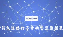 Title: TP钱包链接打不开的常见原因及解决办法