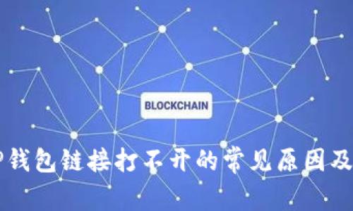 Title: TP钱包链接打不开的常见原因及解决办法