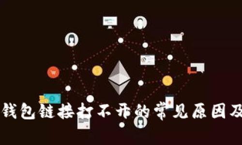 Title: TP钱包链接打不开的常见原因及解决办法