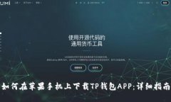 如何在苹果手机上下载TP钱包APP：详细指南