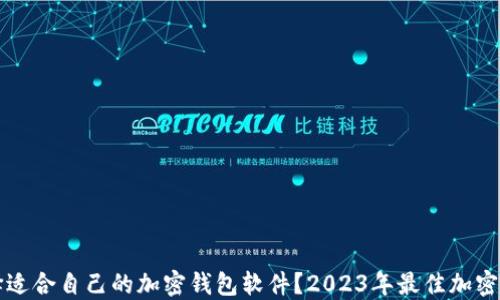 
如何选择适合自己的加密钱包软件？2023年最佳加密钱包推荐