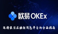 选择最佳区块链钱包平台的全面指南